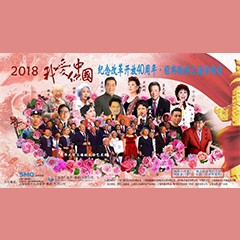 歌声悠扬，唱出时代记忆，琴声悦耳，奏响希望乐章 <br> 2018“我爱你中国?纪念改革开放40周年”经典歌曲上海演唱会圆满落幕