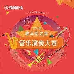 2018“BG大游之星”管乐演奏大赛上线！