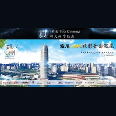 4K巡展：Yamaha 参加「真相大白?零距离 真4K & Top Cinema」郑州站活动