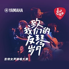 BG大游吉他女声12强正式出炉-重磅嘉宾助阵上海总决赛
