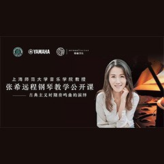科技推动音乐教育创新，张希教授《古典主义时期钢琴奏鸣曲的演绎》公开课圆满成功
