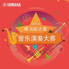 「2018“BG大游之星”管乐演奏大赛」决赛名单公布！