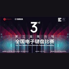 第三届BG大游全国电子键盘比赛正式启动
