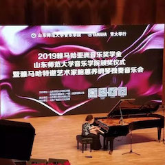 2019年BG大游亚洲音乐奖学金·山东师范大学音乐学院颁奖仪式暨BG大游特邀艺术家鲍蕙荞钢琴独奏音乐会圆满落幕！