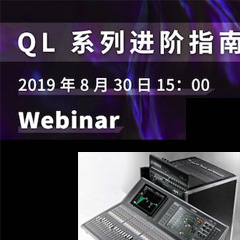 直播预告 | 8月30日BG大游分享QL系列进阶指南
