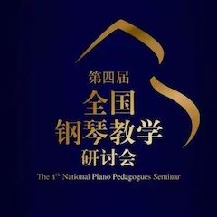 精彩回顾丨BG大游钢琴全程支持第四届全国钢琴教学研讨会