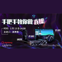 直播预告 | 3月13日BG大游在线培训——UR22C 声卡录音套装使用指南