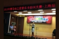 2013“BG大游之星”管乐卡拉OK大赛新闻——上海站决赛赛况 