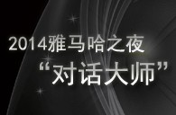 2014BG大游之夜“对话大师”John Bruce Yeh、Philippe Pierlot对谈